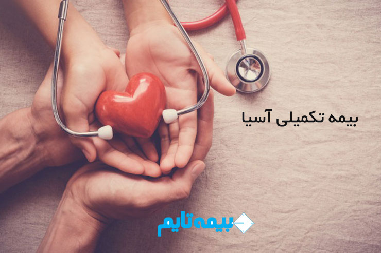پوشش های بیمه تکمیلی آسیا