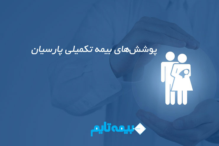 پوشش های بیمه تکمیلی پارسیان