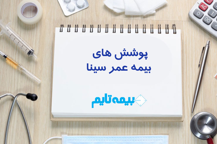 پوشش های بیمه عمر سینا